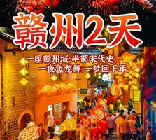 【赣州2天】定南古城非遗鱼灯巡游，客家围屋燕翼围，赣州古城墙、八镜台、郁孤台、古浮桥、宋潮不夜城等二天