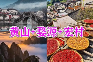 【黄山+婺源4天】安徽黄山登天都峰+婺源篁岭，水墨宏村，赣州古城