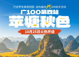10月25日召集【广100第四站·穿越苹塘】金秋行走罗定美丽田园：稻田峰林15KM徒步活动