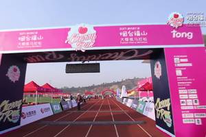 2017烟台福山大樱桃马拉松精彩回顾