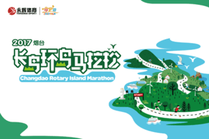 2017煙臺長島環(huán)島馬拉松