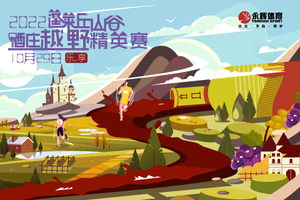 2022蓬莱丘山谷酒庄越野精英赛暨“美丽乡村”健康跑