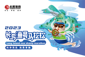 建设银行·2023长岛渔号马拉松