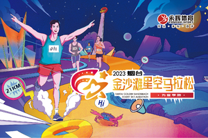 烟台之夜·2023烟台金沙滩星空马拉松