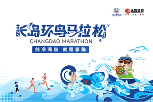 2024长岛环岛马拉松