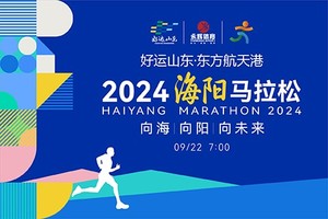 2024海阳马拉松