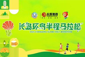 2025长岛环岛半程马拉松
