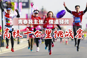 2018“青春我主张·儒道驿传”烟台高校十公里挑战赛（蓬莱葡萄酒国际马拉松赛中赛）