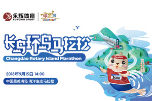 2018烟台长岛环岛马拉松—半程马拉松