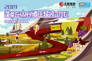 2019蓬萊丘山谷酒莊超級(jí)馬拉松——超級(jí)馬拉松50公里