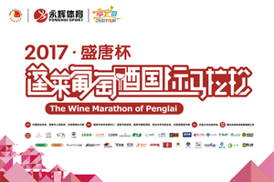 2017蓬莱葡萄酒国际马拉松-短程组