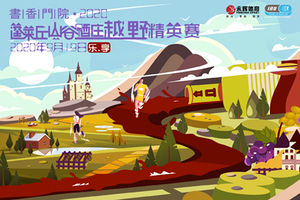 2020蓬萊丘山谷酒莊越野精英賽——25公里