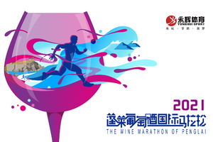 2021蓬莱葡萄酒国际马拉松—马拉松