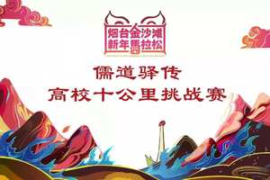 2019“儒道驿传”高校10公里挑战赛（烟台金沙滩新年马拉松赛中赛）