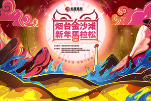 2019烟台金沙滩新年马拉松—半程马拉松