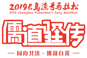 2019长岛渔号马拉松—儒道驿传校企挑战赛10公里