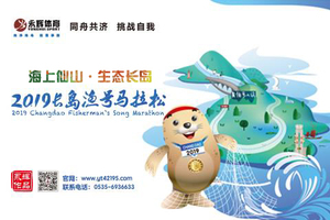 2019长岛渔号马拉松—享跑