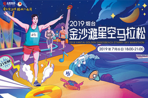 2019煙臺(tái)金沙灘星空馬拉松
