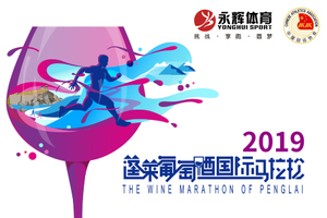 2019蓬萊葡萄酒國(guó)際馬拉松—半程馬拉松