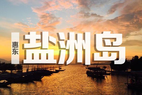 【鹭鸟夕阳】｜相约美丽的惠东盐洲岛拍日落滩涂、观鹭鸟、听海浪声声