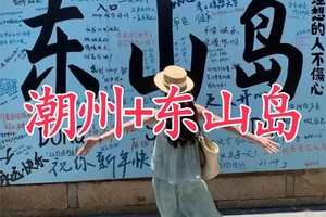 【潮州+东山岛】12月20-21日逛潮州古城，寻味潮汕美食，浪漫东山岛，打卡网红南门湾，游《左耳》知名电影取景地！