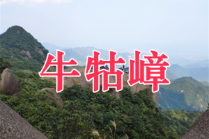 【牛牯嶂 】12月21日 特价69元 增城第一峰牛牯嶂穿越，观碧湖赏奇山胜景 一天！