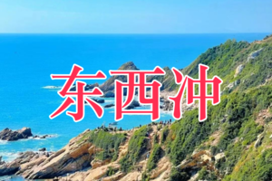 【东西冲】12月20日 深圳醉美海岸线东西冲穿越、打卡网红天文台栈道、无敌海景、户外入门级徒步线路 一天！