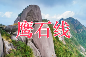 【鹰石线】12月20日晚-21日 挑战肇庆户外毕业线鹰石线，五峰连穿，赏奇峰巨石，看日出云海 一天一夜！