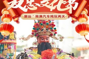 第三车火热报名！【汕头.双忠文化节】3月28日仅此一期！邂逅南澳岛·出海渔家乐·龙虾鲍鱼宴·潮汕大老爷·生蚝任吃.2天！