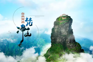 【2026清明节.高铁】贵州梵净山 探铜仁大峡谷3天