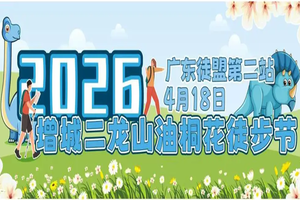 2026【广东徒盟第二站】4月18日 周六 增城二龙山油桐花节18公里大型徒步活动！