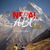 尼泊尔ABC|2026 安娜普尔纳大本营轻装徒步9日