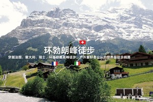 TMB|穿越法意瑞三国 环勃朗峰酒店精华版8天