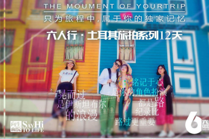 土耳其旅拍|城铭作&伊斯兰堡,棉花天堂,卡帕多起亚六人十天