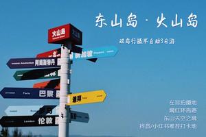 【东山岛●动车】“海上仙山”东山岛、网红圣地福建火山岛3天慢旅行
