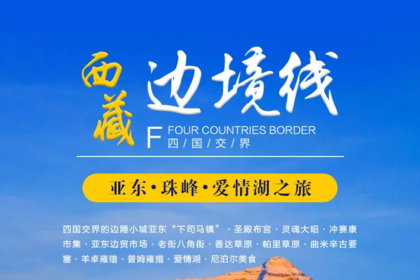 【西藏边境线】|四国交界 亚东原始森林 帕里草原珠峰 爱情湖之旅8天
