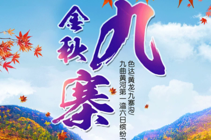 【金秋九寨】感受五彩缤纷-色达 九曲黄河第一弯 黄龙 九寨沟6日游