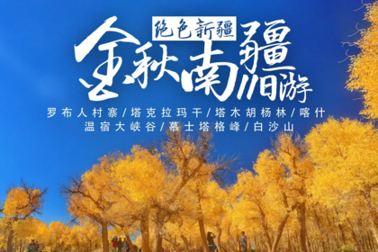 【2019绝色新疆-金秋南疆11天】罗布人村寨 塔克拉玛干 塔木胡杨林 温宿大峡谷 慕士塔格峰 白沙山 喀什 人文之旅