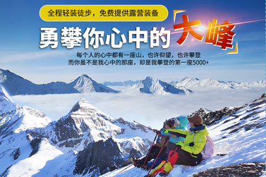 【雪线之上】挑战人生中的第一个5000米 四姑娘山大峰登山2.5日活动