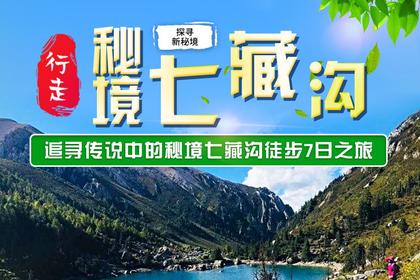 【探寻新秘境】追寻传说中的秘境七藏沟徒步7日之旅
