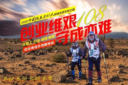 2020中国精英合伙人戈壁挑战108KM