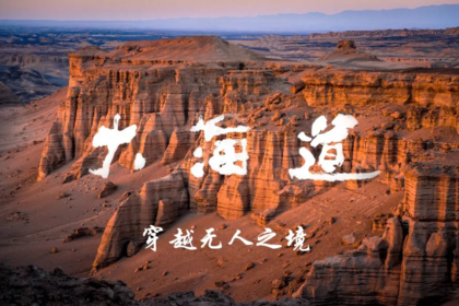 古丝绸之路丨罗布泊之大海道越野之旅
