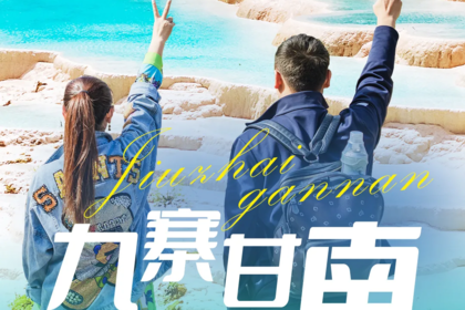 【九寨甘南】九寨溝+黃龍+蓮寶葉則+花湖+扎尕那7日深度游