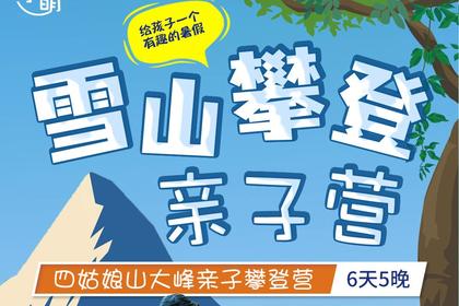 【貝尓&四姑娘山大峰攀登親子營】高原生態科考+戶外技能學習+LNT無痕山林+趣味露營+藏文化六天五夜親子雪山夏令營