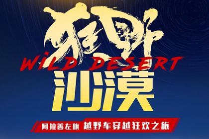 【2022版】狂野沙漠--阿拉善左旗越野车穿越狂欢之旅