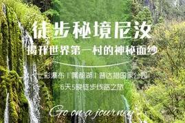 【消失的秘境】揭開尼汝神秘面紗 | 6天5晚 | 徒步之旅