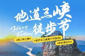 2023三峡徒步节—登三峡之巅,徒步长江最美户外路线,赏秋季红叶