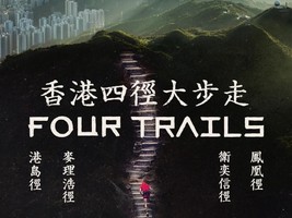 四径精华｜麦理浩径+港岛径+凤凰径+卫奕信徒步5日