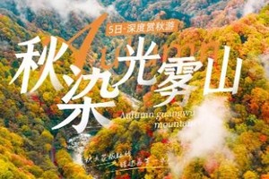 10月中国最美红叶染金秋，大美光雾山5日活动