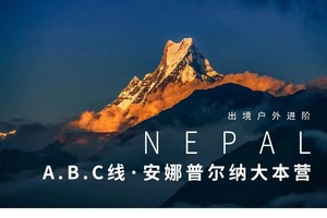尼泊尔ABC| 安娜普尔纳大本营9日徒步之旅